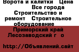 Ворота и калитки › Цена ­ 2 400 - Все города Строительство и ремонт » Строительное оборудование   . Приморский край,Лесозаводский г. о. 